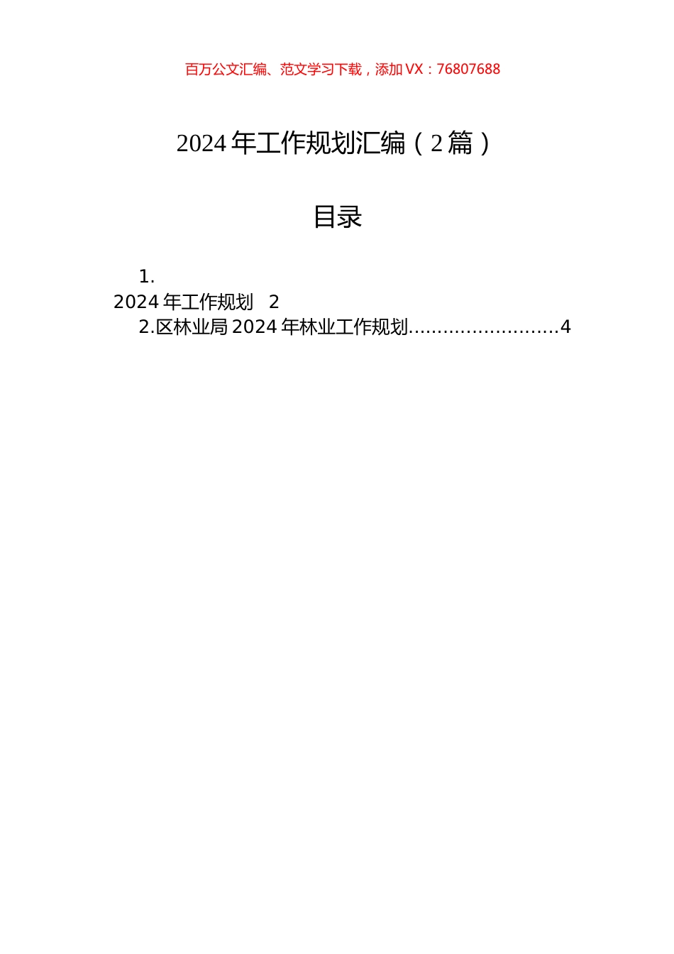 2024年工作规划汇编（2篇）.docx_第1页