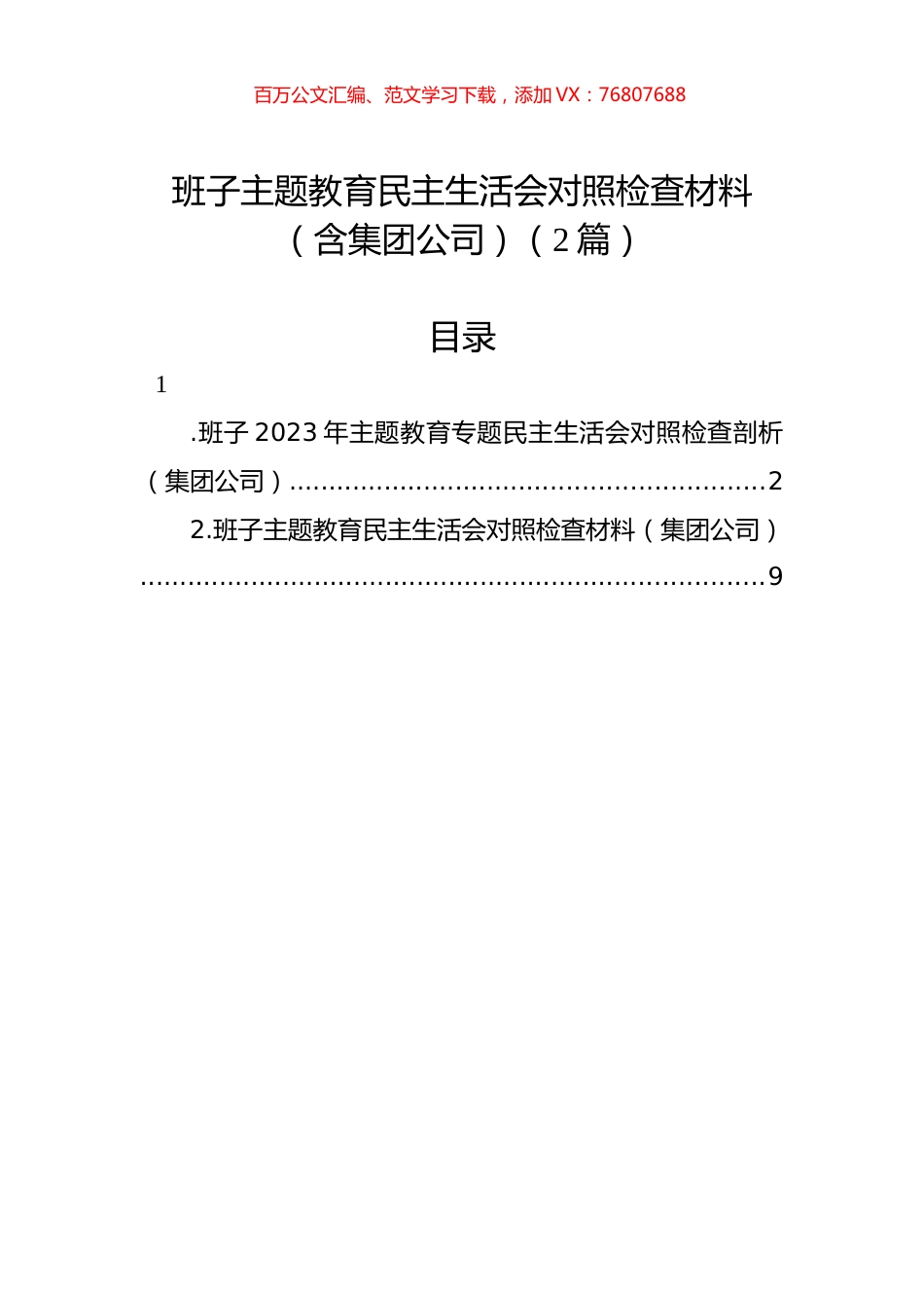 班子主题教育民主生活会对照检查材料（含集团公司）（2篇）.docx_第1页