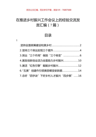 在推进乡村振兴工作会议上的经验交流发言汇编（7篇）.docx