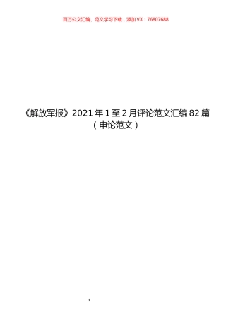 《解放军报》2021年1至2月评论范文汇编.docx