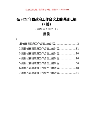 在2022年县政府工作会议上的讲话汇编（7篇） (1).docx