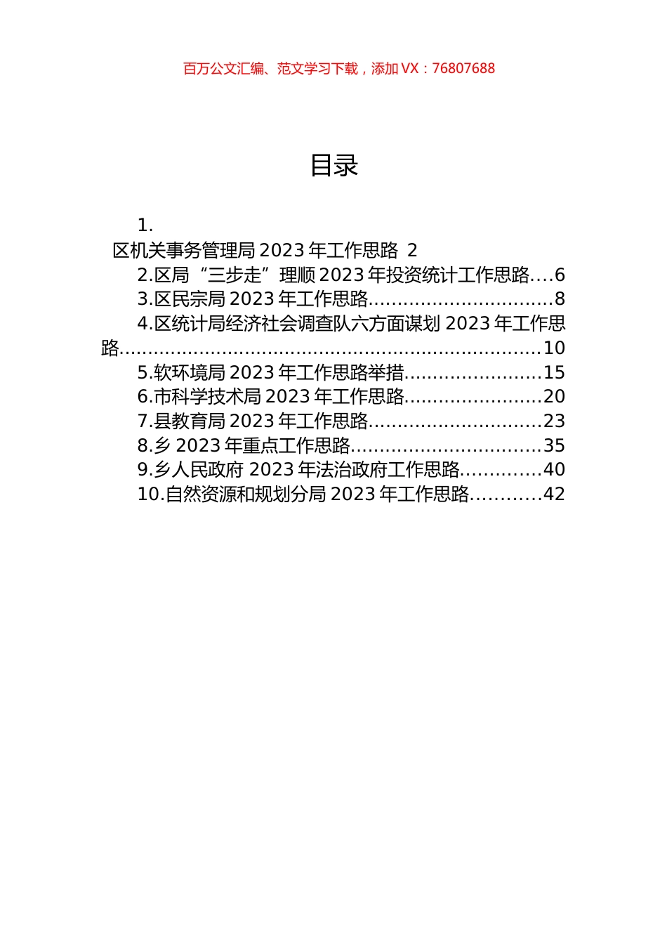 2023年工作思路汇编（10篇） (2).docx_第1页