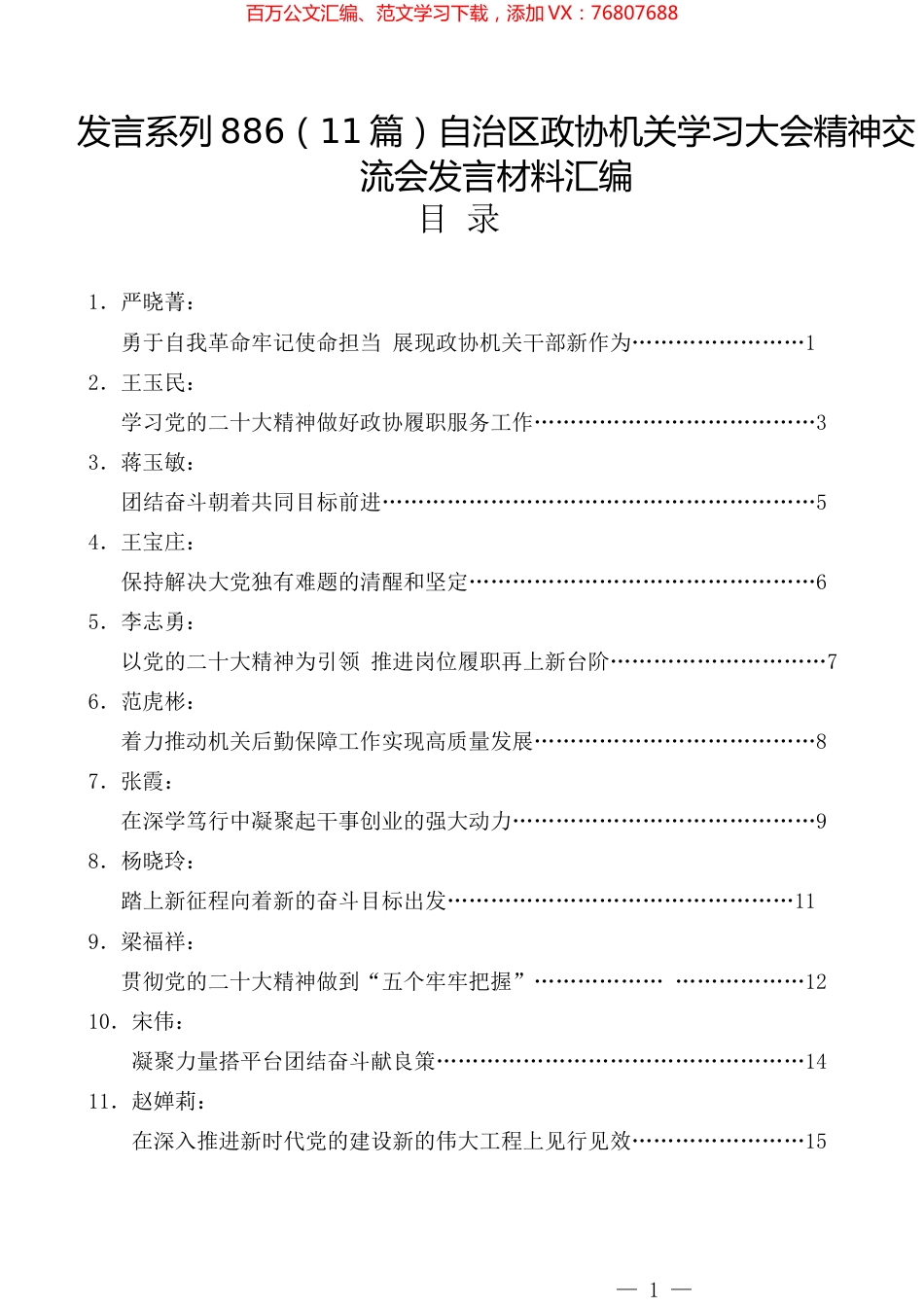 （11篇）自治区政协机关学习大会精神交流会发言材料汇编.docx_第1页