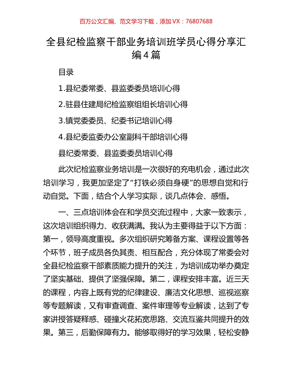全县纪检监察干部业务培训班学员心得分享汇编4篇.docx_第1页