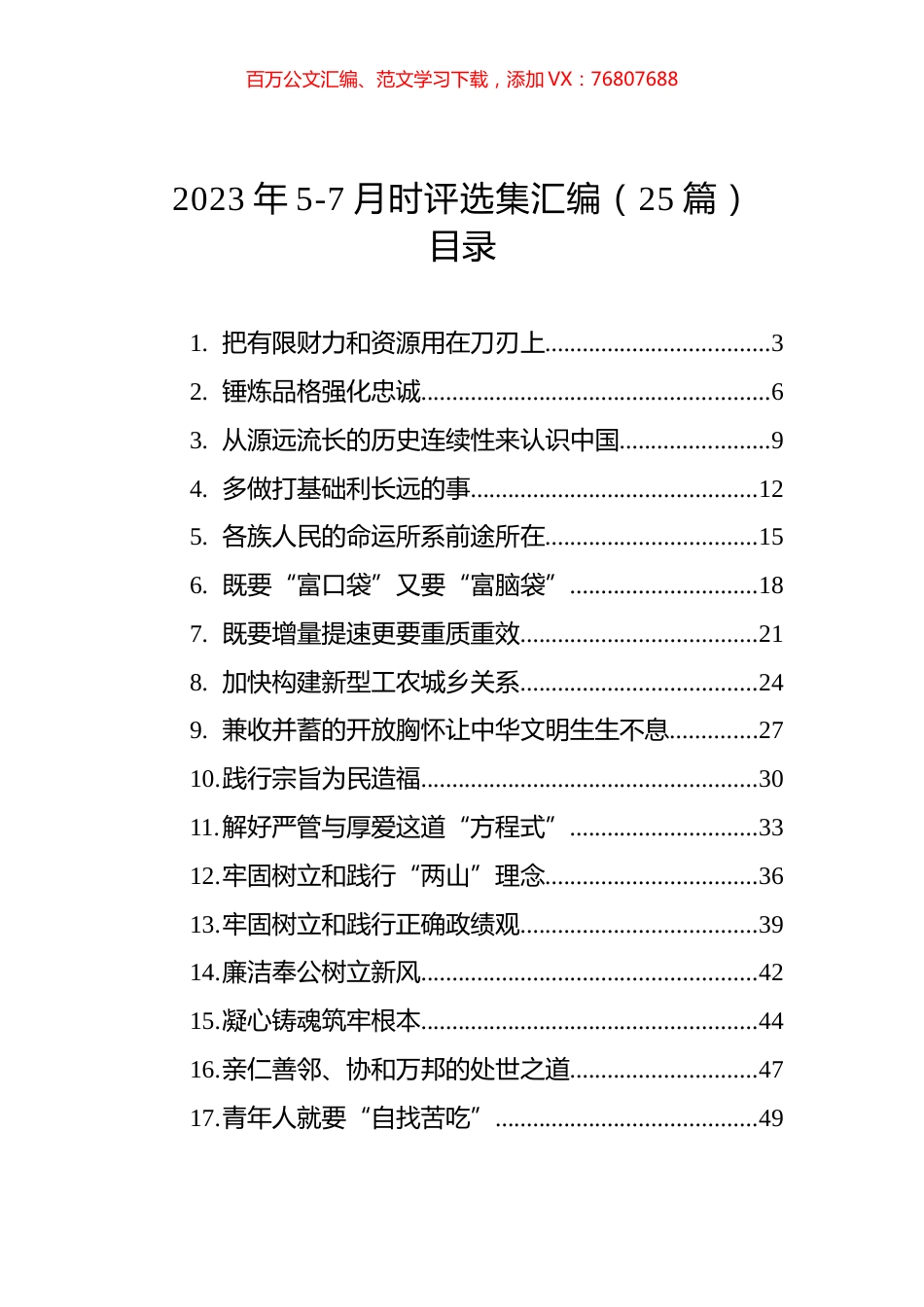 2023年5-7月理论时评选集汇编（25篇）.docx_第1页