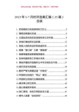 2023年5-7月理论时评选集汇编（25篇）.docx