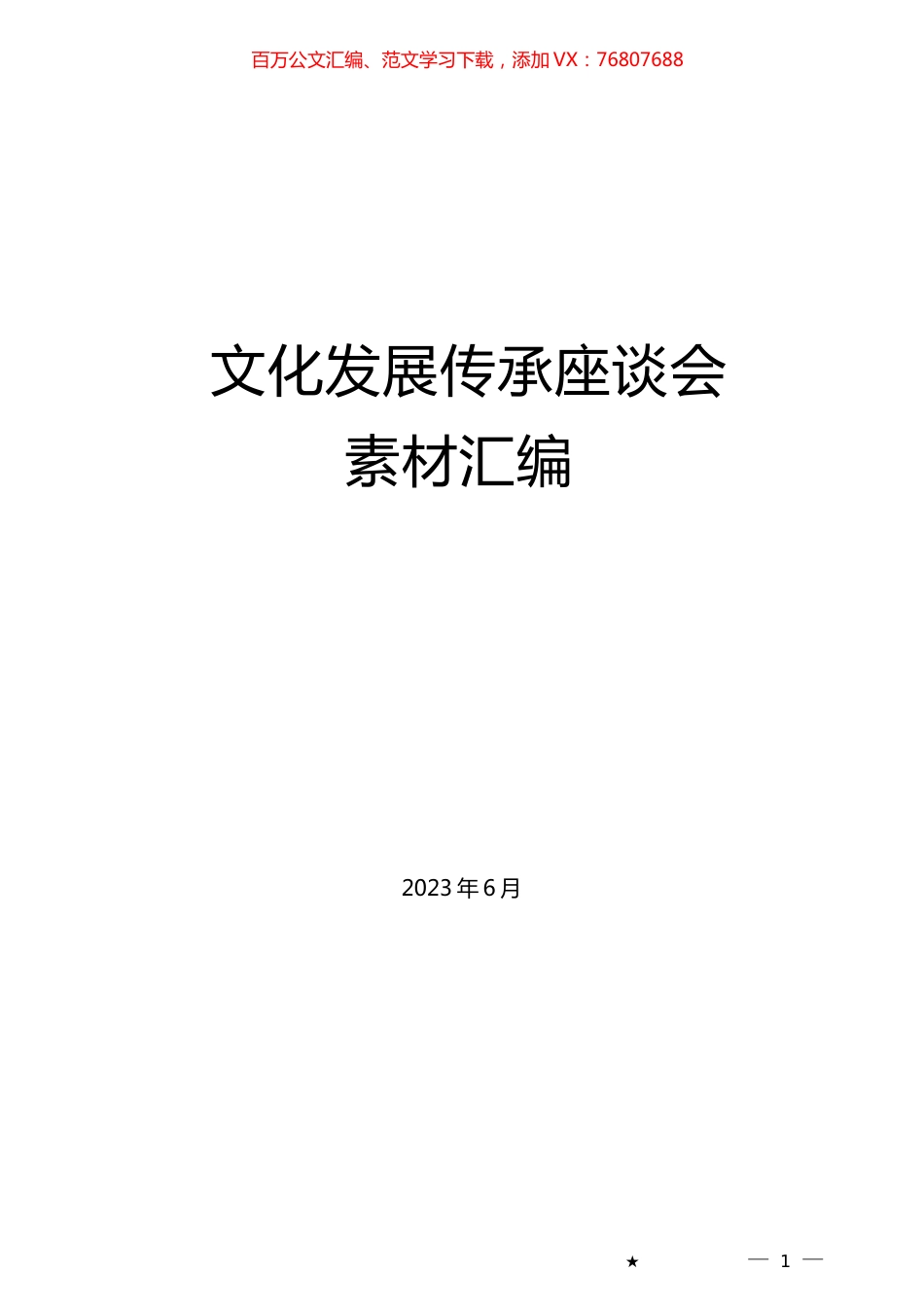 （35篇）文化传承发展座谈会素材汇编.docx_第1页