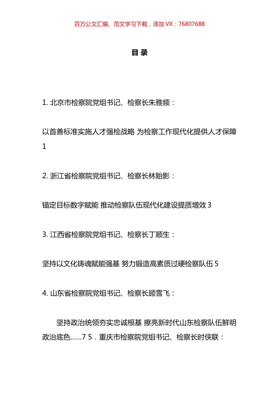 全国检察机关队伍建设工作会议暨第十次“双先”表彰大会发言材料汇编.docx_第1页