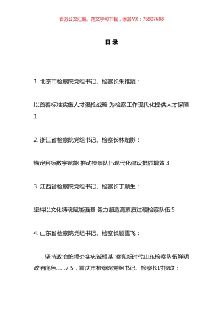 全国检察机关队伍建设工作会议暨第十次“双先”表彰大会发言材料汇编.docx
