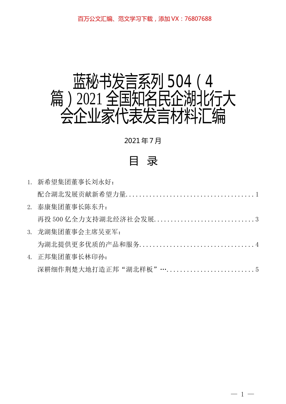 （4篇）2021全国知名民企湖北行大会企业家代表发言材料汇编.docx_第1页
