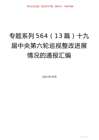 （13篇）十九届中央第六轮巡视整改进展情况的通报汇编.docx
