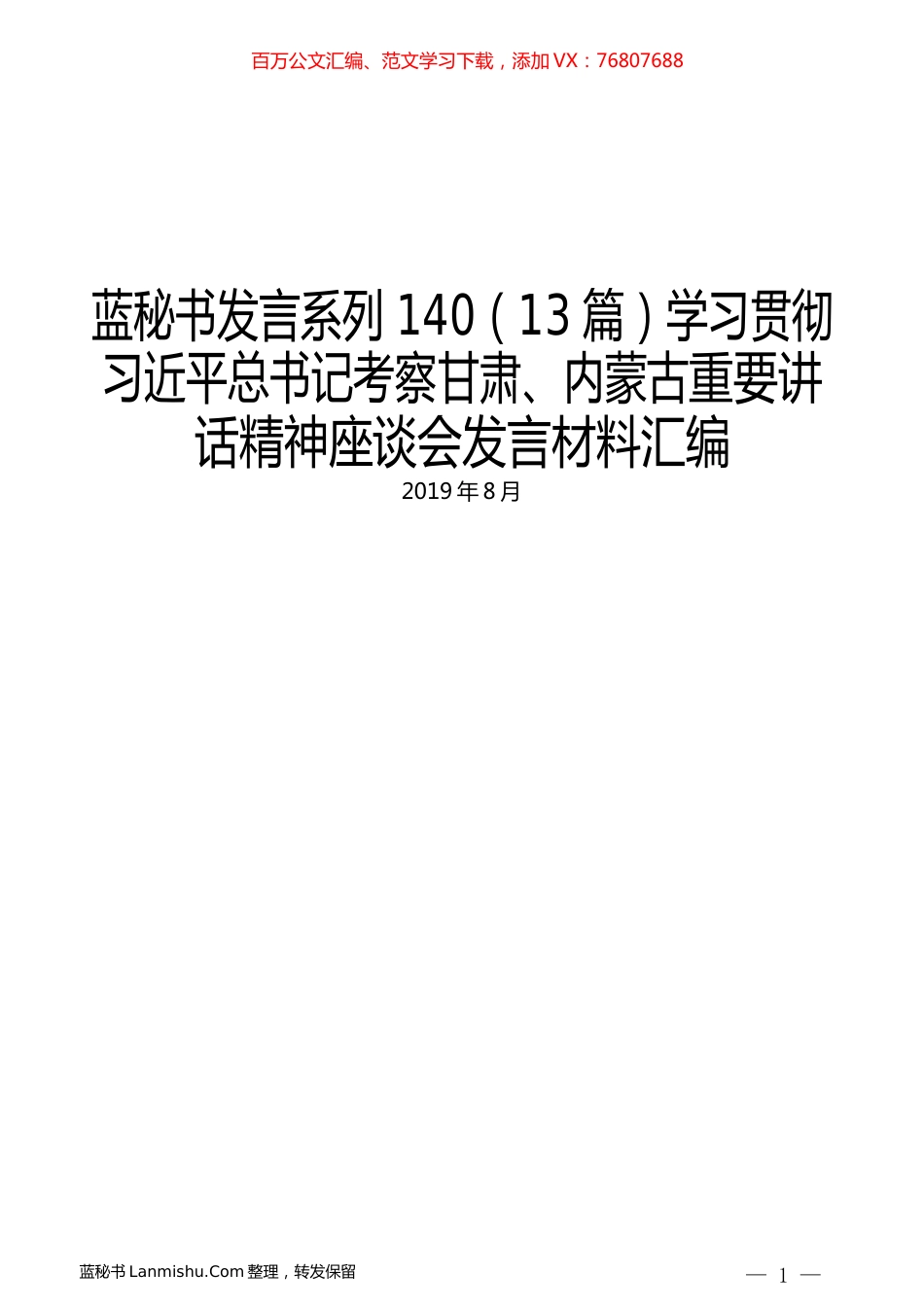 （13篇）学习贯彻习近平总书记考察甘肃、内蒙古重要讲话精神座谈会发言材料汇编.docx_第1页