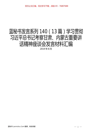 （13篇）学习贯彻习近平总书记考察甘肃、内蒙古重要讲话精神座谈会发言材料汇编.docx