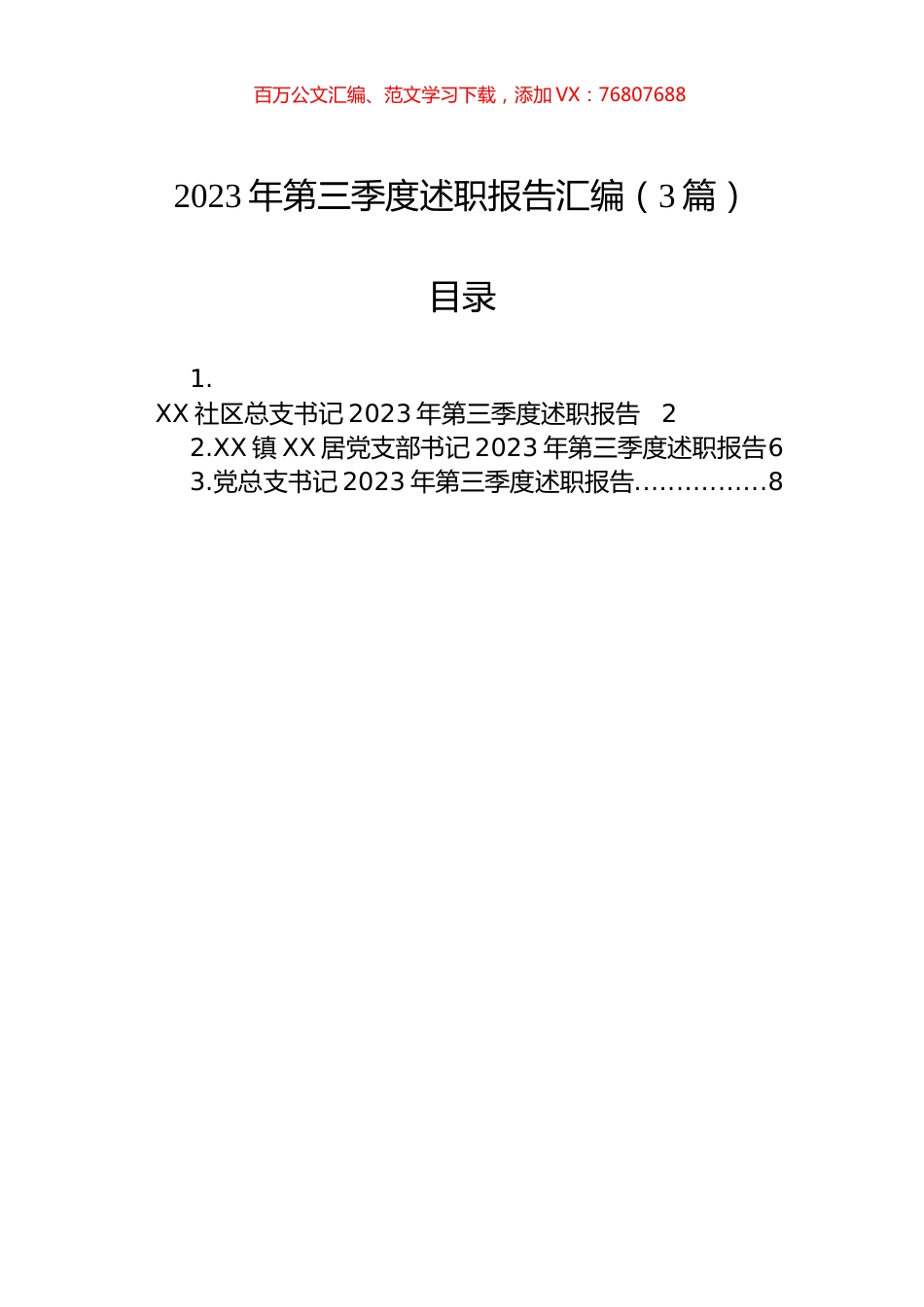 2023年第三季度述职报告汇编（3篇）.docx_第1页