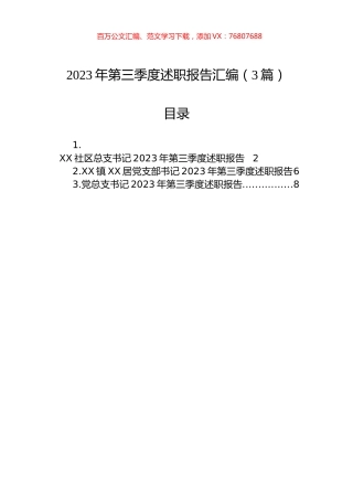 2023年第三季度述职报告汇编（3篇）.docx