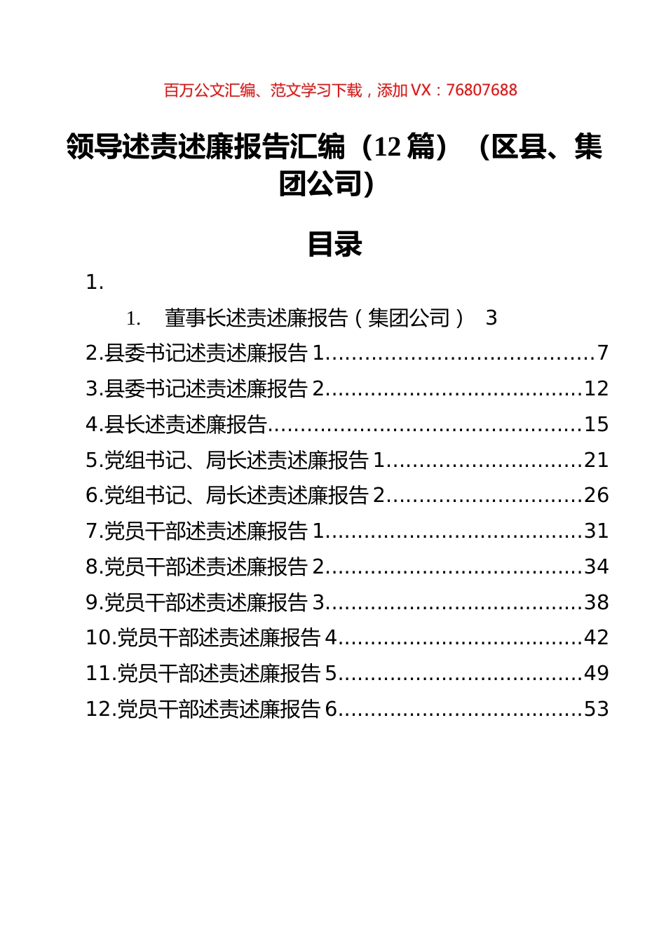 领导述责述廉报告汇编（12篇）（区县、集团公司） (2).docx_第1页