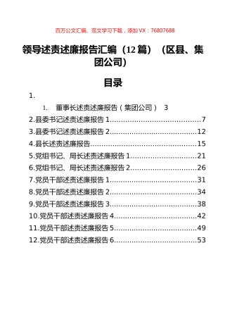 领导述责述廉报告汇编（12篇）（区县、集团公司） (2).docx