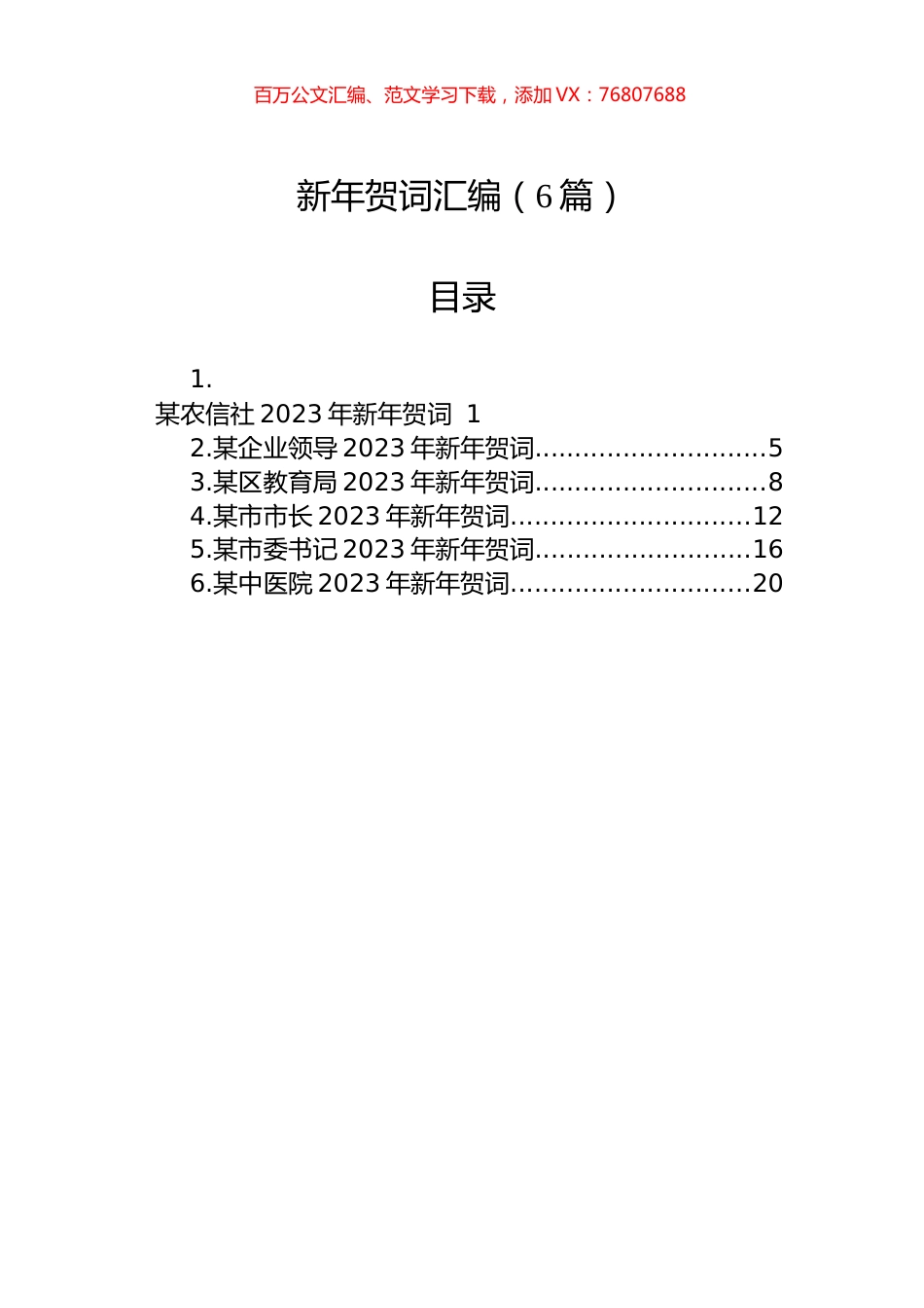 新年贺词汇编（6篇）.docx_第1页