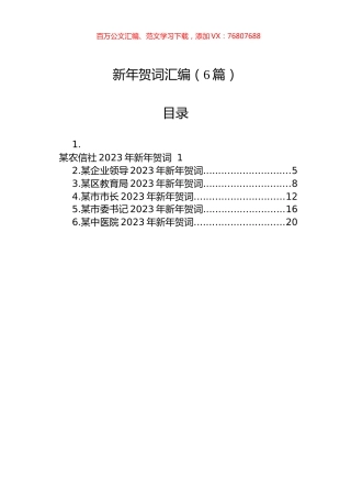 新年贺词汇编（6篇）.docx