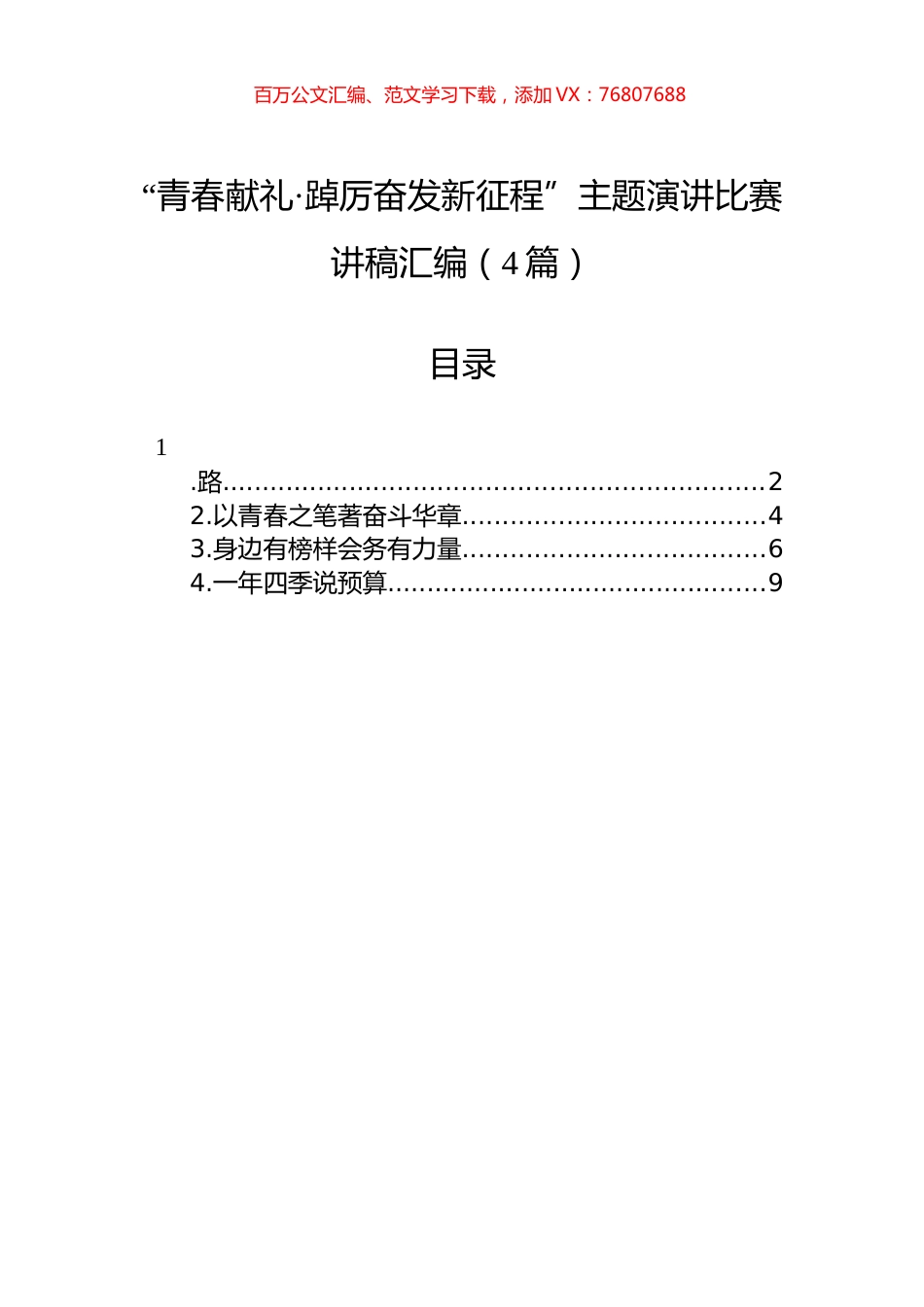 “青春献礼•踔厉奋发新征程”主题演讲比赛讲稿汇编（4篇）.docx_第1页