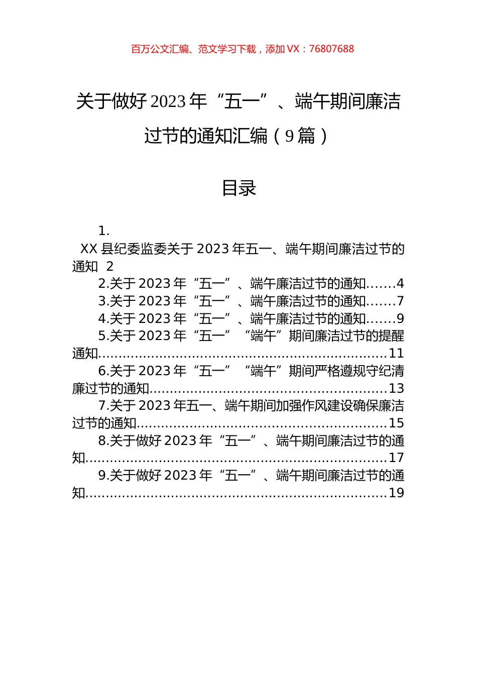 关于做好2023年“五一”、端午期间廉洁过节的通知汇编（9篇）.docx_第1页