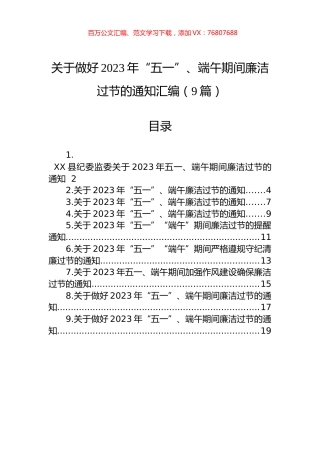 关于做好2023年“五一”、端午期间廉洁过节的通知汇编（9篇）.docx