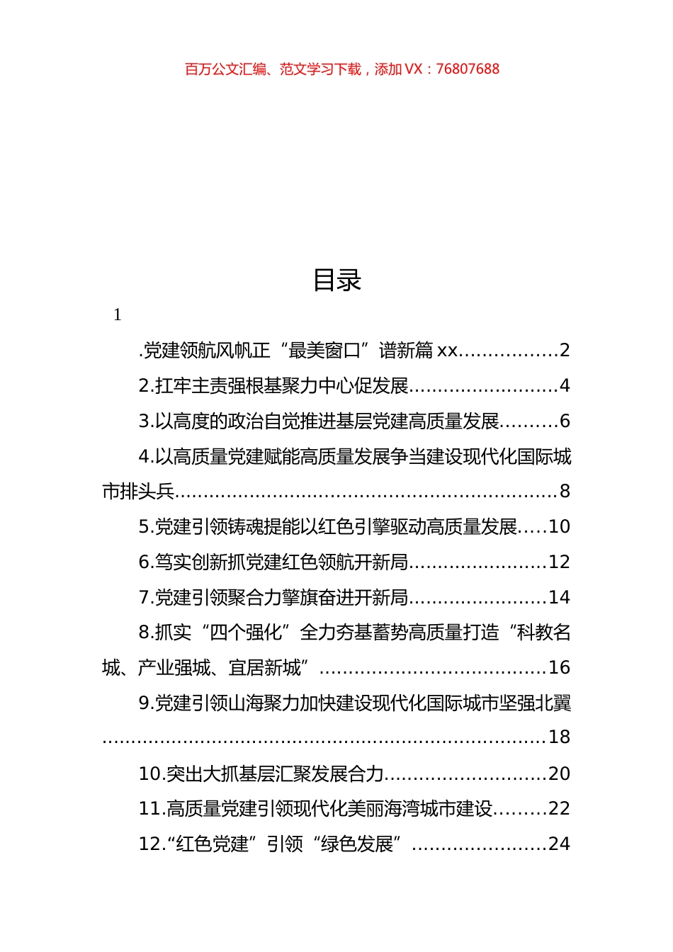 在全市党委书记抓基层党建工作述职报告汇编（12篇）.docx_第1页