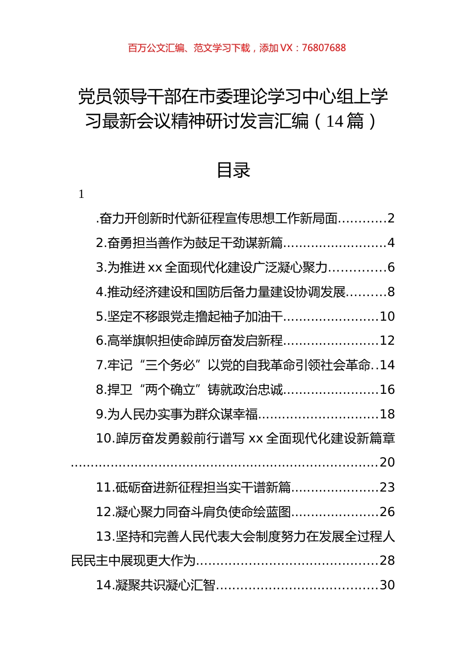 党员领导干部在市委理论学习中心组上学习最新会议精神研讨发言汇编（14篇）.docx_第1页