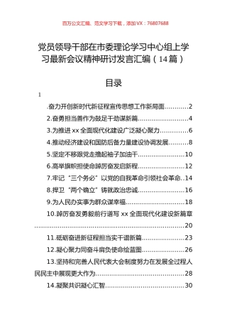 党员领导干部在市委理论学习中心组上学习最新会议精神研讨发言汇编（14篇）.docx
