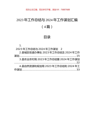 2023年工作总结与2024年工作谋划汇编（4篇）.docx