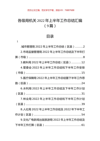 各级局机关2022年上半年工作总结汇编（9篇）.docx