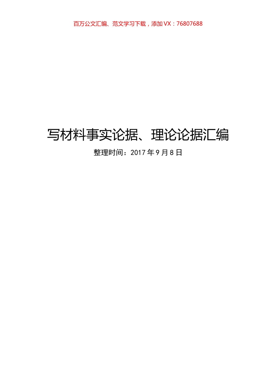 写材料事实论据、理论论据汇编.docx_第1页