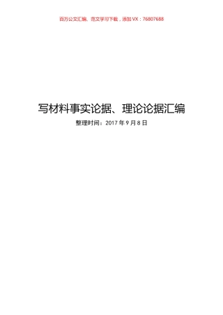 写材料事实论据、理论论据汇编.docx