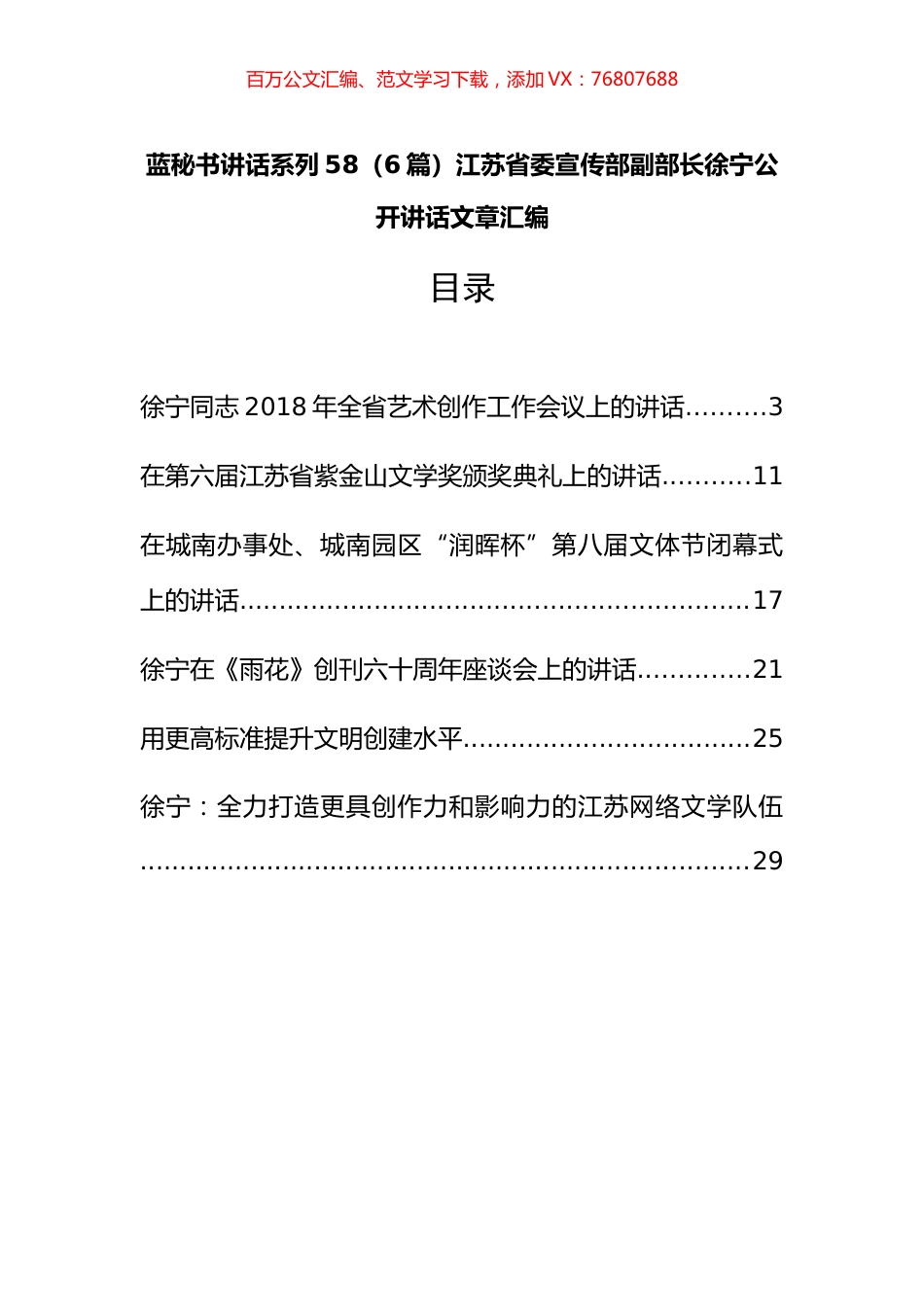 （6篇）江苏省委宣传部徐宁公开讲话文章汇编.docx_第1页