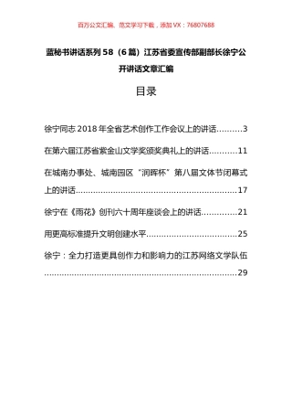 （6篇）江苏省委宣传部徐宁公开讲话文章汇编.docx