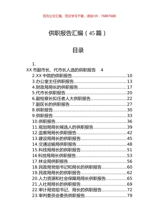 供职报告及汇编（45篇）.docx