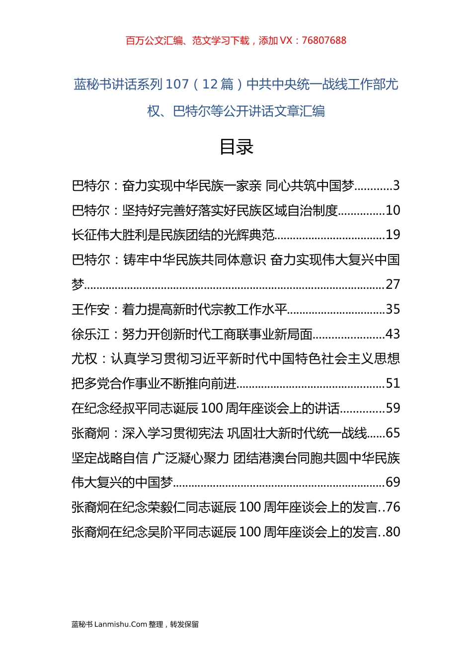 （12篇）中共中央统一战线工作部尤权、巴特尔等公开讲话文章汇编.docx_第1页