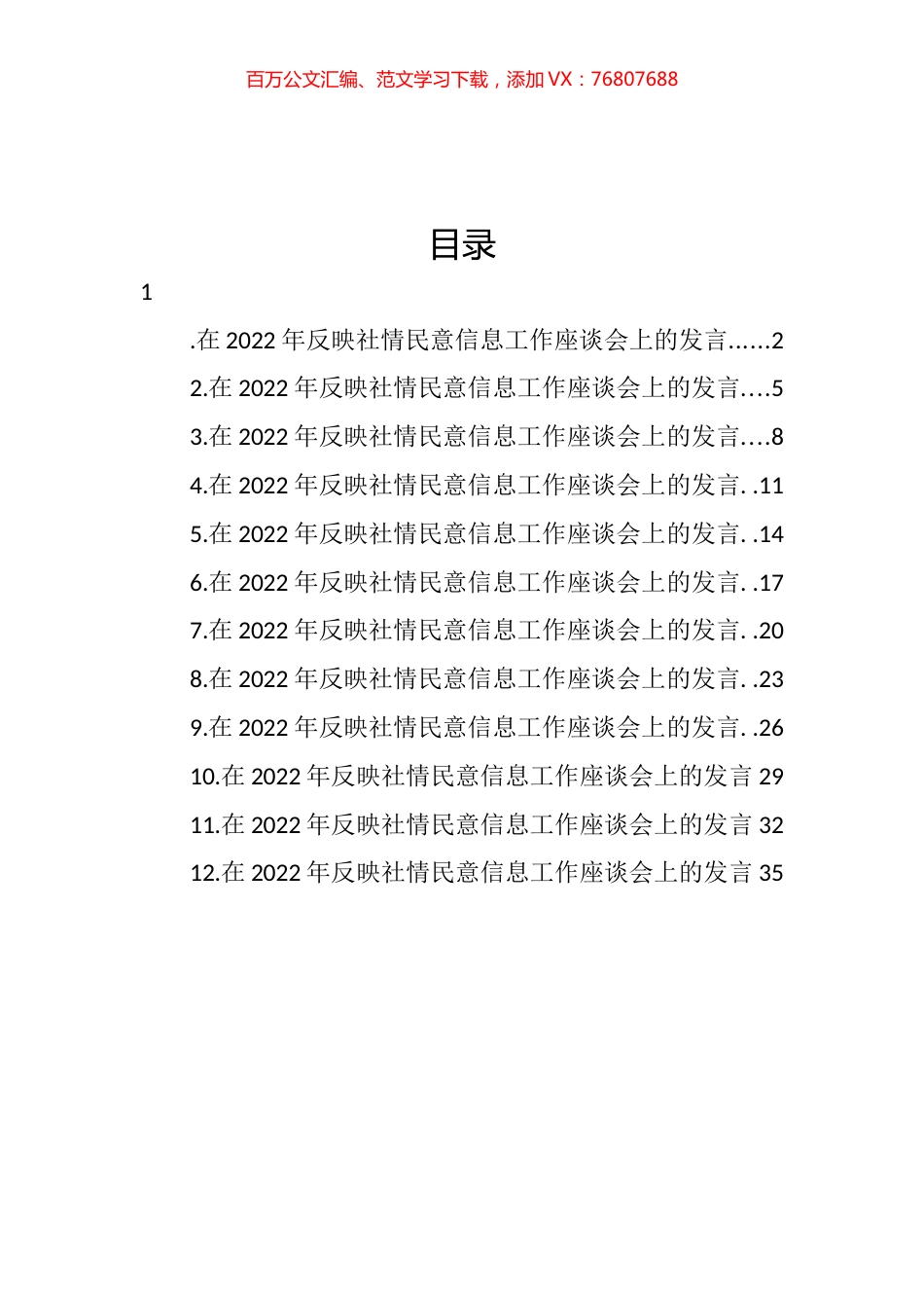 在2022年反映社情民意信息工作座谈会上的发言汇编（12篇） (2).docx_第1页