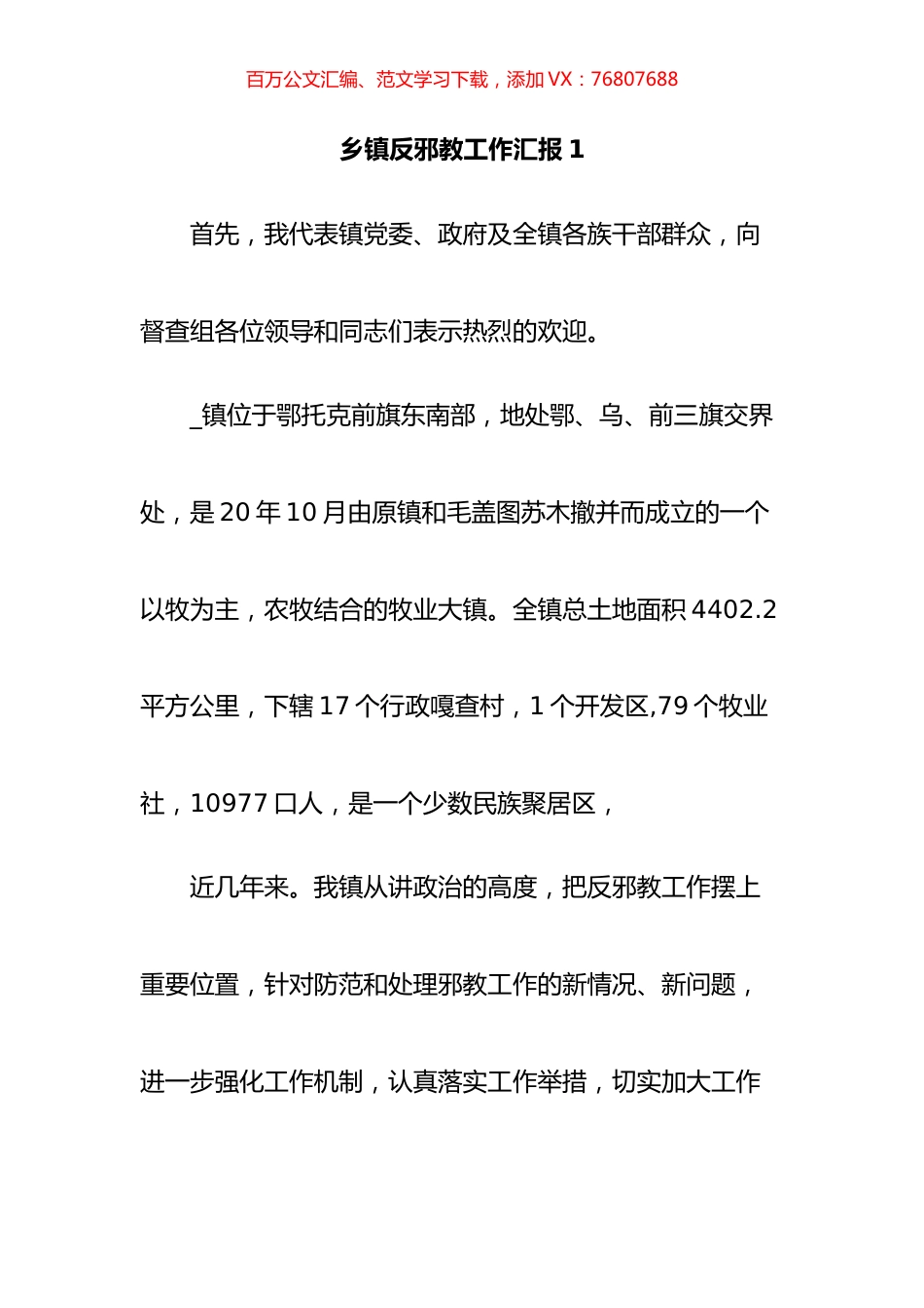 乡镇反邪教工作汇报汇编.docx_第1页