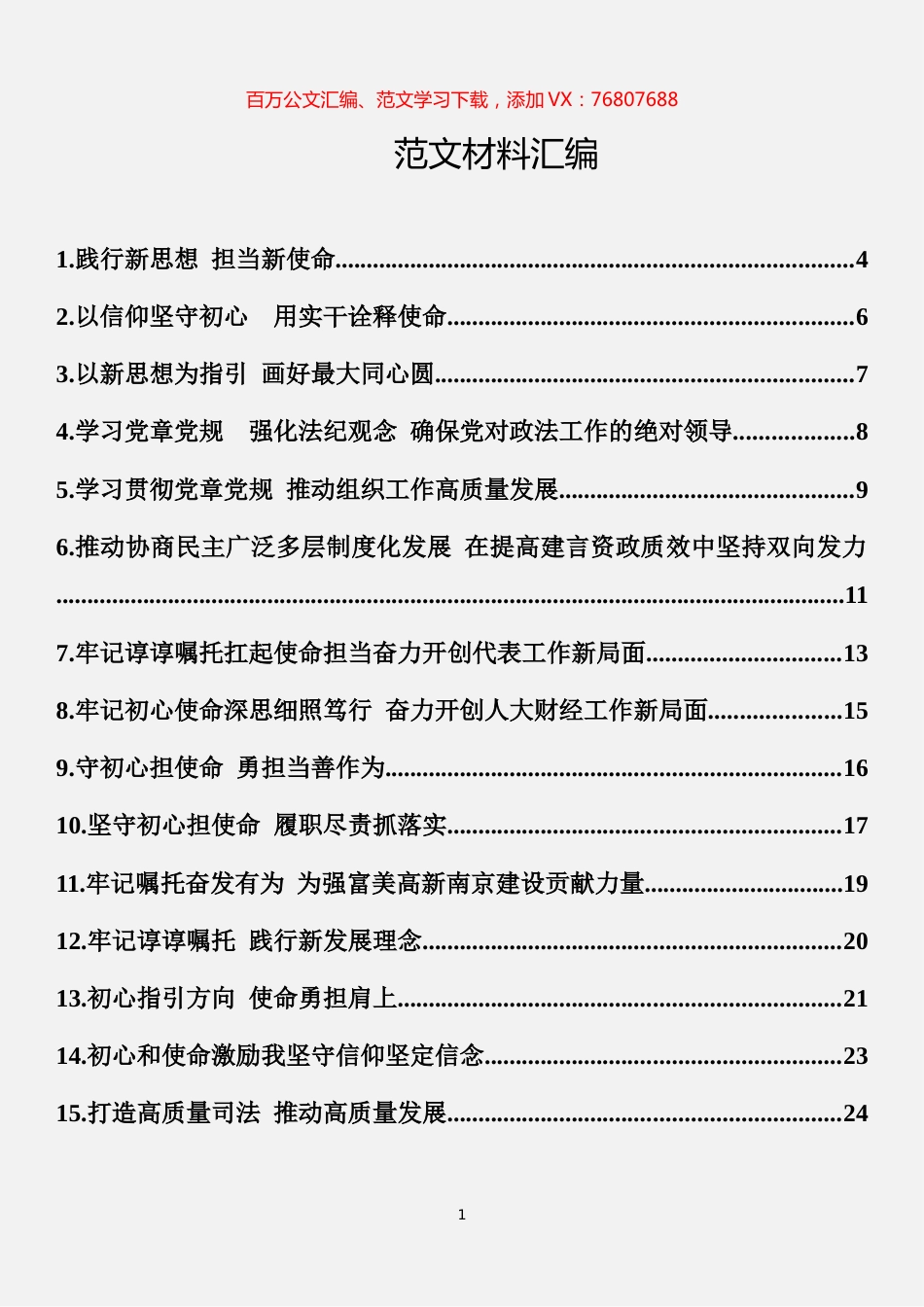 27篇不忘初心主题教育集中学习发言材料汇编.docx_第1页