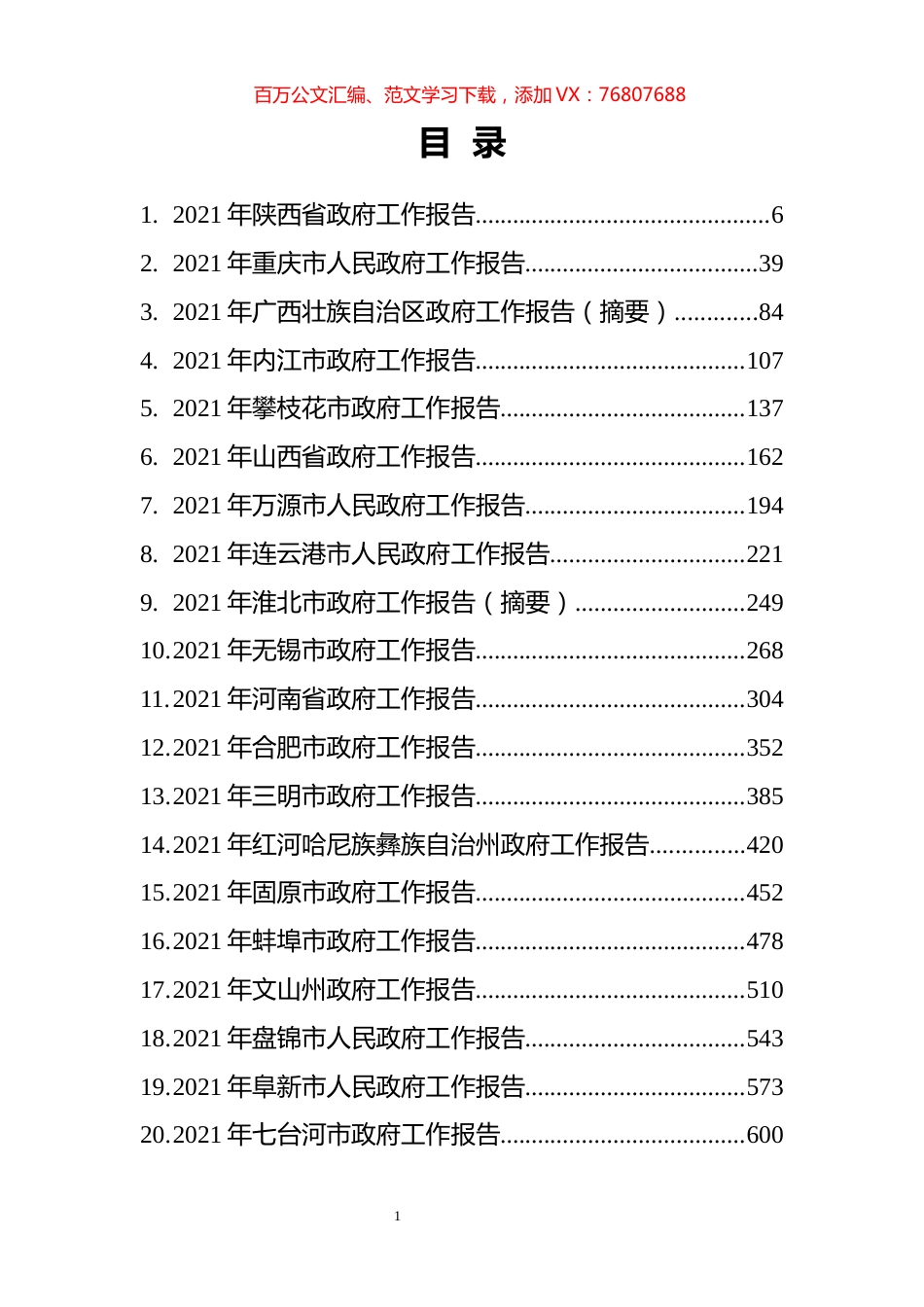 67篇2021年省市州政府工作报告汇编.docx_第1页