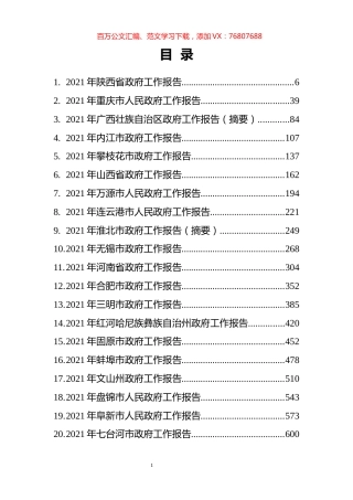 67篇2021年省市州政府工作报告汇编.docx