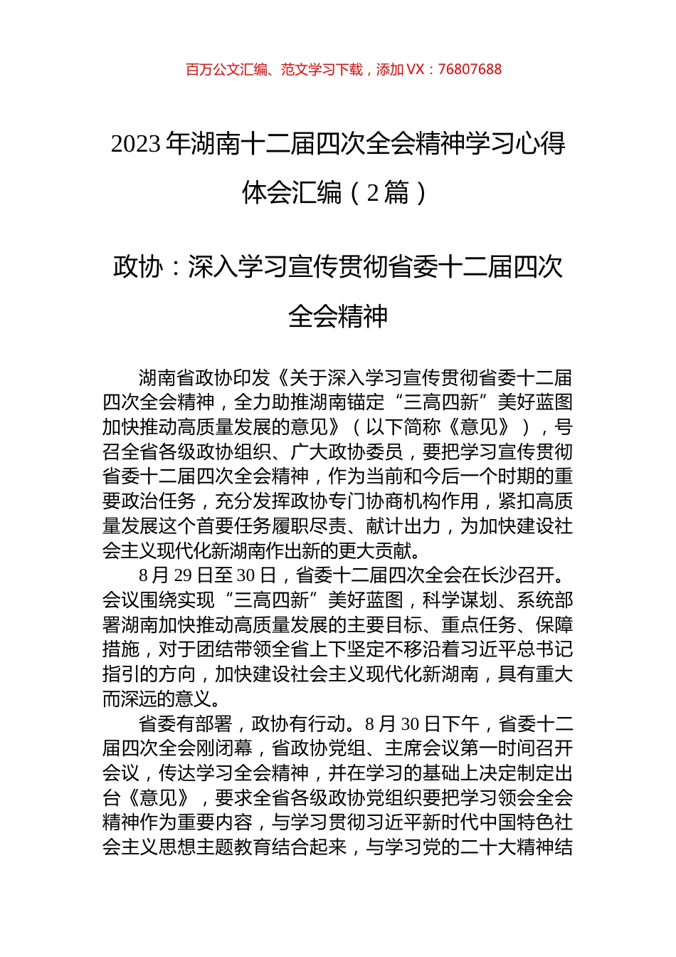 2023年湖南十二届四次全会精神学习心得体会汇编（2篇）.docx_第1页