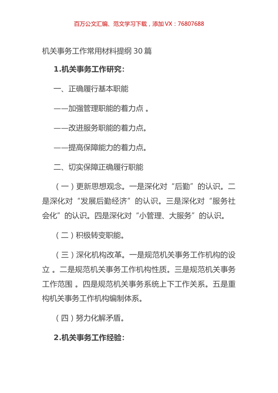 机关事务工作常用材料提纲30篇.docx_第1页