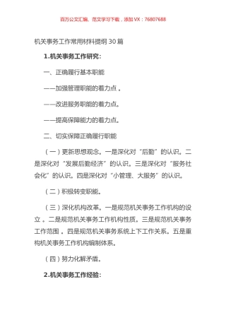 机关事务工作常用材料提纲30篇.docx