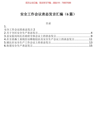 安全工作会议表态发言汇编（6篇）.docx