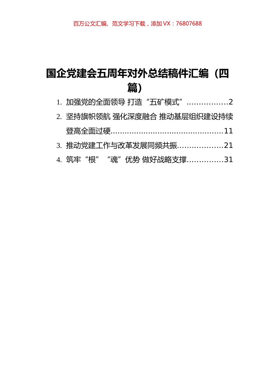 2021国企党建会五周年对外总结稿件汇编（4篇）.docx_第1页