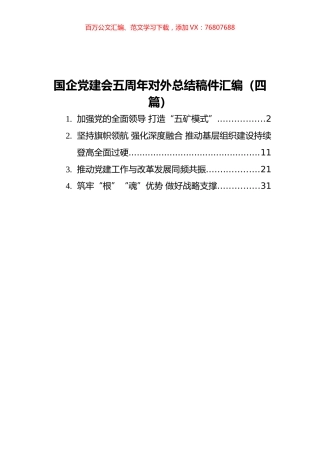 2021国企党建会五周年对外总结稿件汇编（4篇）.docx
