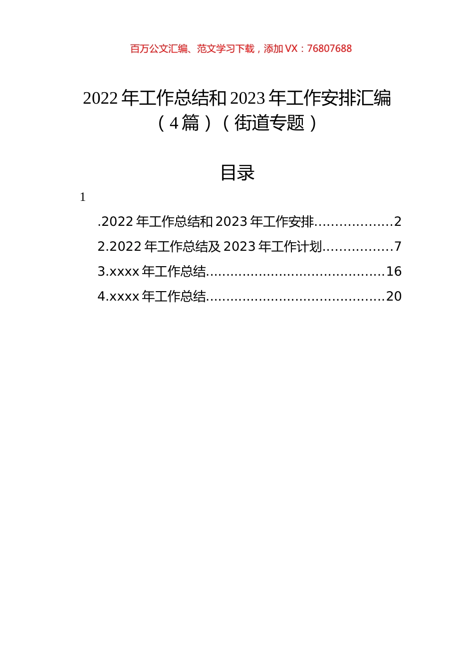 2022年工作总结和2023年工作安排汇编（4篇）（街道专题）.docx_第1页