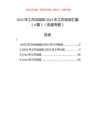 2022年工作总结和2023年工作安排汇编（4篇）（街道专题）.docx